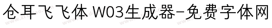 仓耳飞飞体 W03生成器字体转换